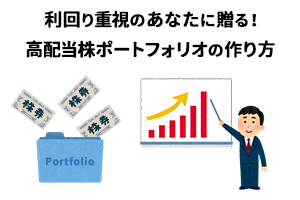 高配当株ポートフォリオ