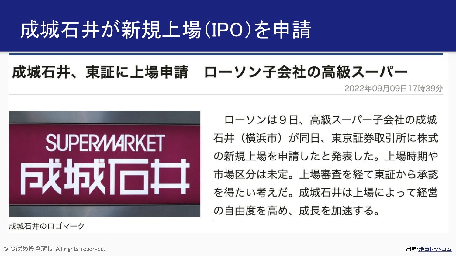 成城石井が新規上場(IPO)を申請