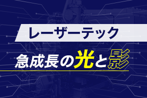 レーザーテック 急成長の光と影