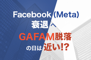 Facebook(Meta)衰退へ GAFAM脱落の日は近い！？