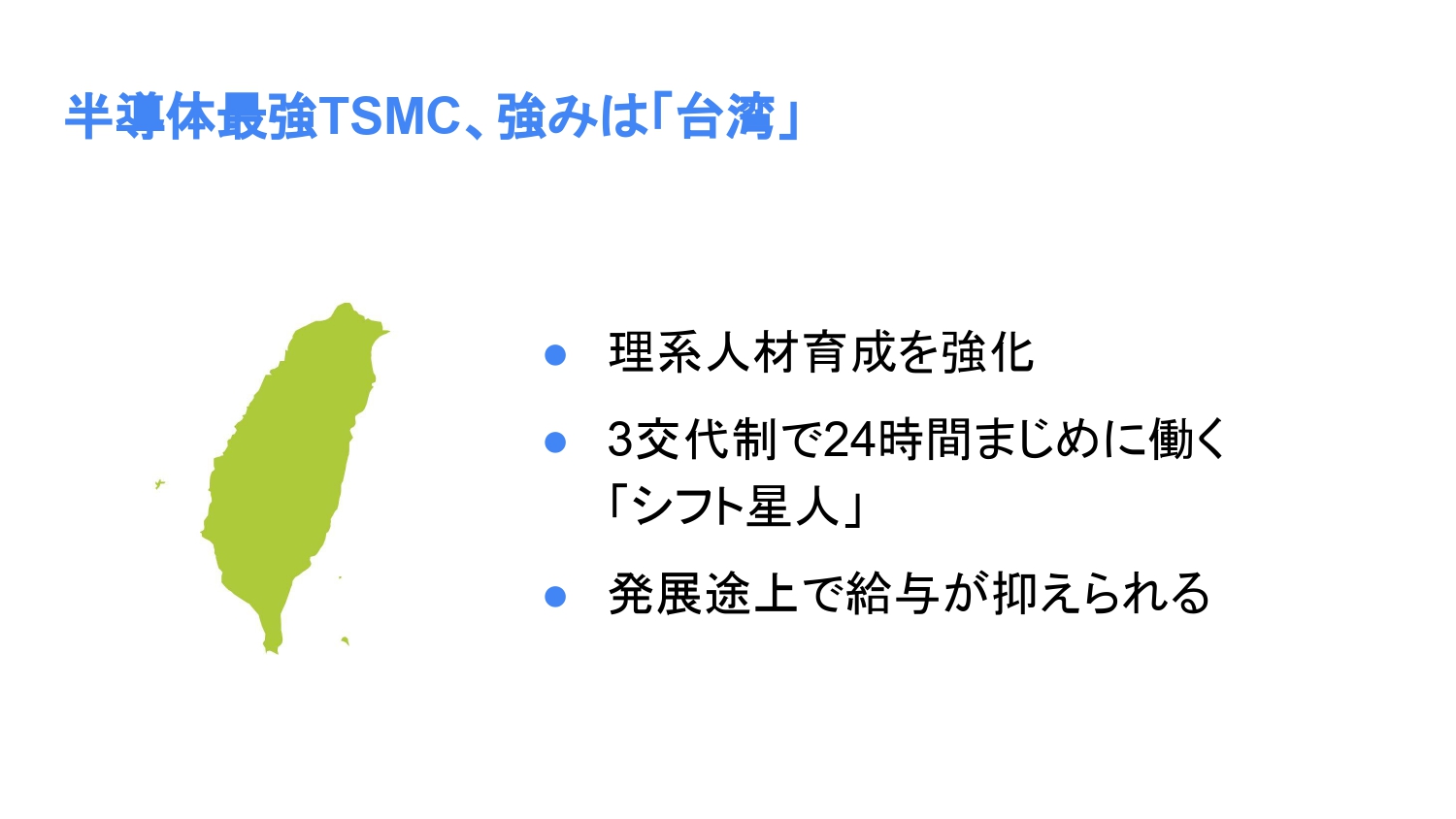 半導体最強TSMC、強みは「台湾」