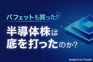半導体株