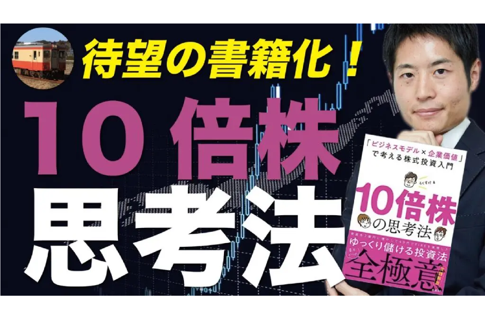 【本日発売】長期投資で3億円・ろくすけさん待望の書籍「10倍株の思考法」 つばめ投資顧問