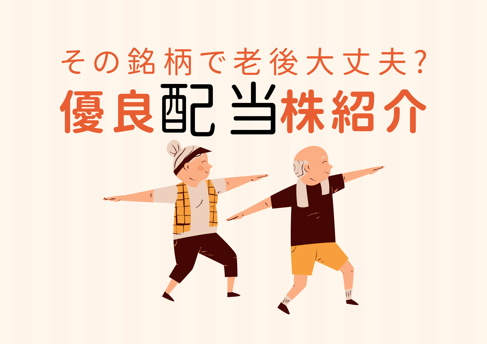 高配当銘柄の罠 その銘柄では老後は安心できない | つばめ投資顧問