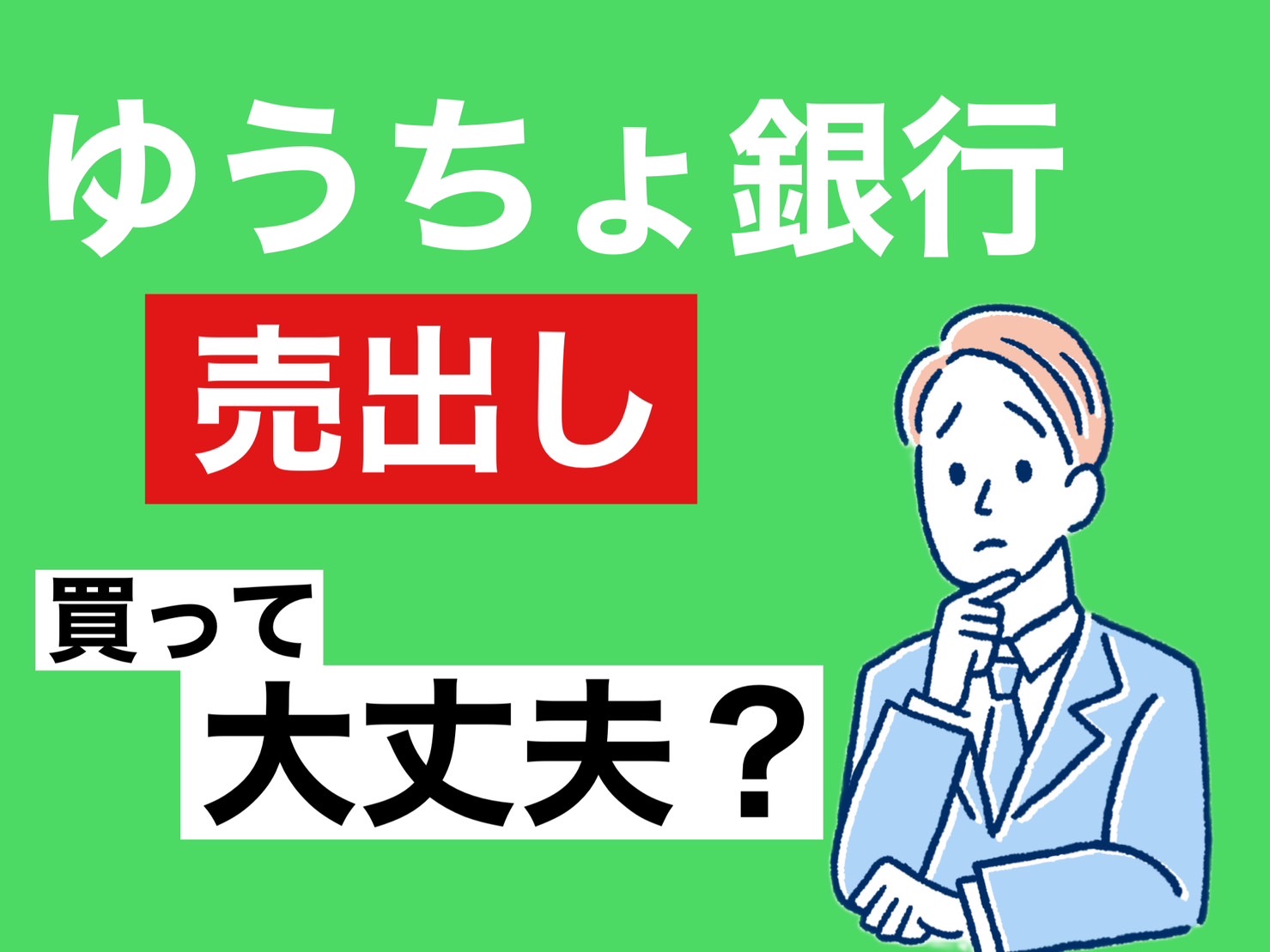 ゆうちょ銀行売出し！勧誘が来たら？ | つばめ投資顧問