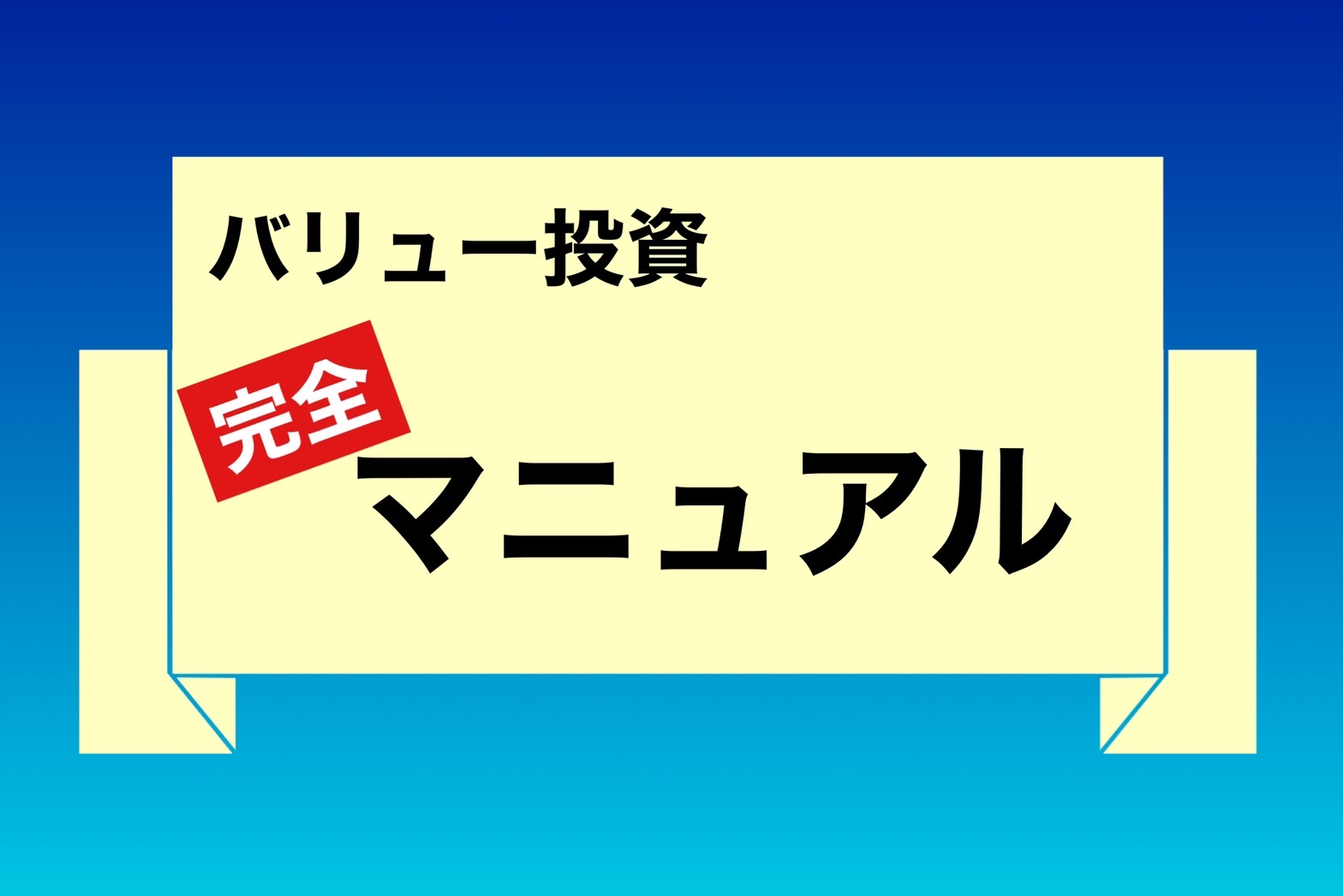 バリュー投資完全マニュアル | つばめ投資顧問