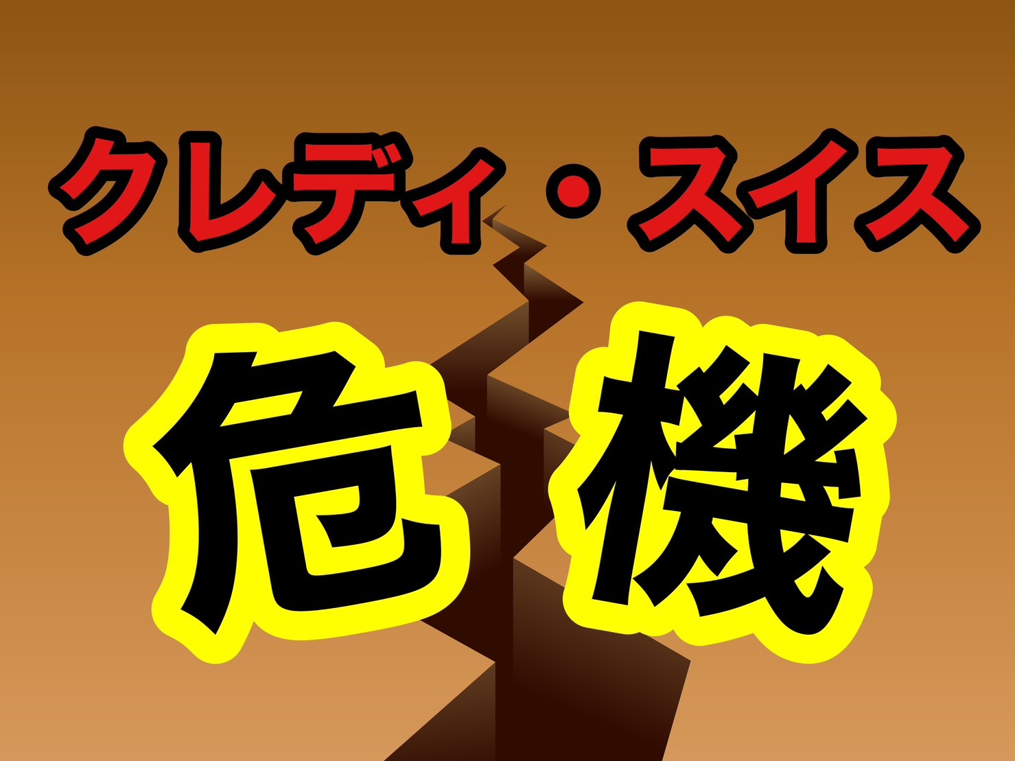 クレディ・スイス危機の真相 | つばめ投資顧問