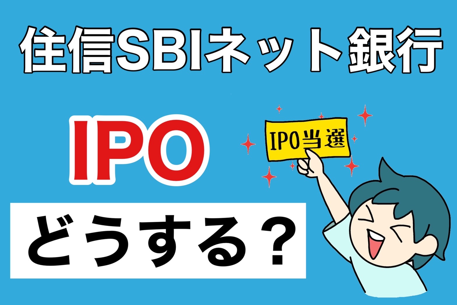 住信SBIネット銀行IPO 買い？売り？ | つばめ投資顧問
