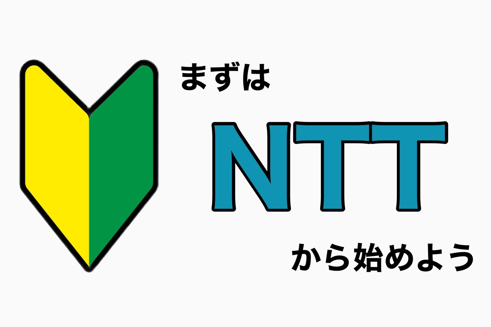 株式投資初心者向け銘柄『NTT』 | つばめ投資顧問