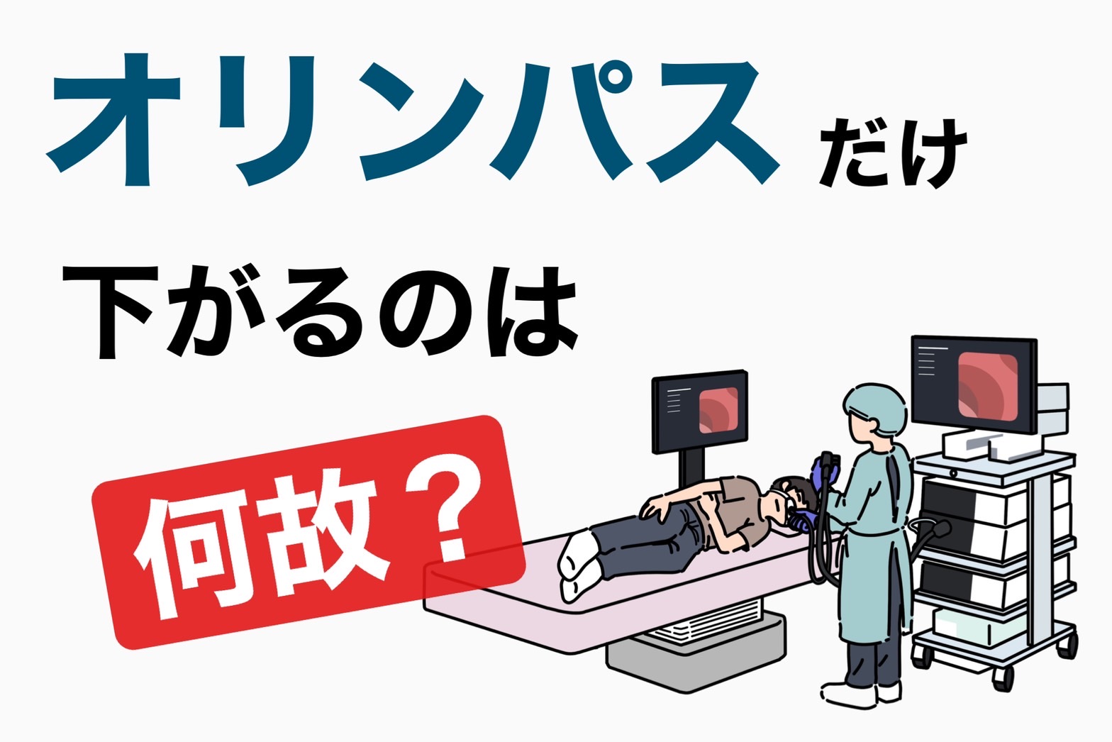 日経平均絶好調！なのに何故オリンパスだけが下がるのか？ | つばめ投資顧問