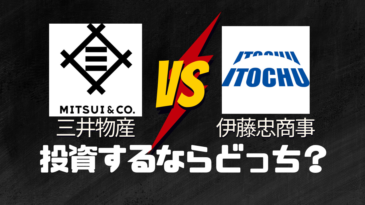 三井物産 vs 伊藤忠商事 投資するならどっち？同じ総合商社でもこんなに違う事業構成 | つばめ投資顧問