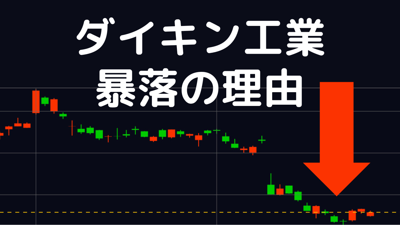 決算後２週間で20%下落！ダイキンの株価はどこまで下がる？３つのリスクを考える | つばめ投資顧問