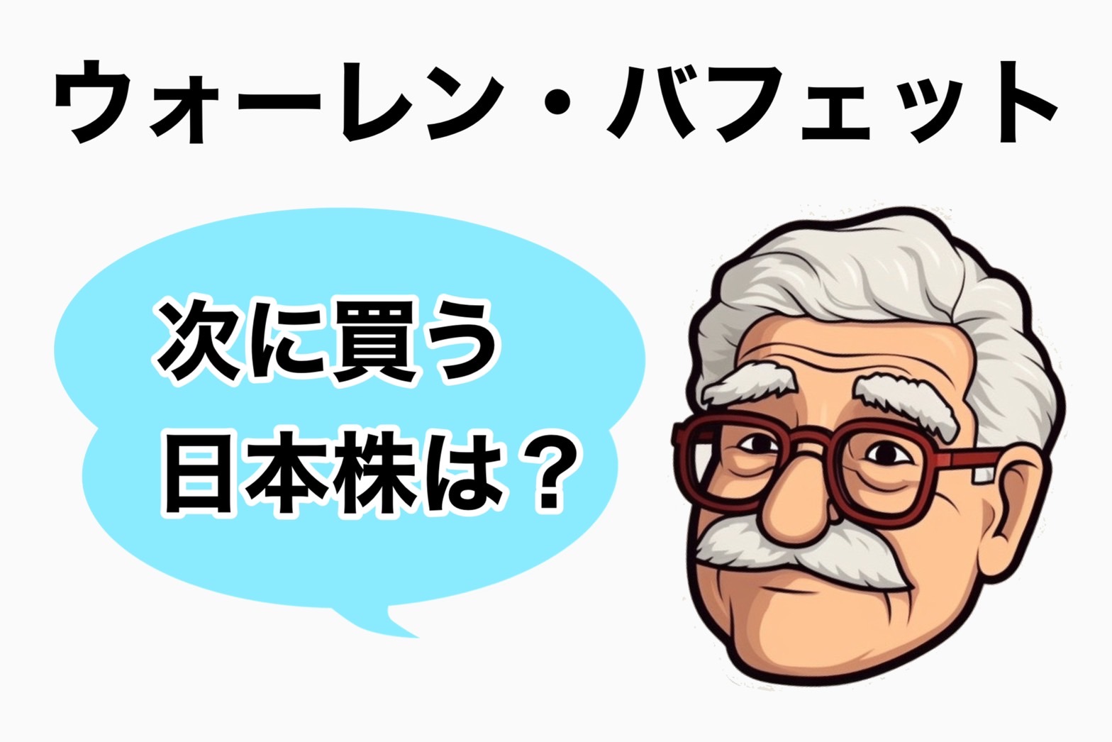 バフェット投資の真髄に迫る！次に買う日本株は？ | つばめ投資顧問