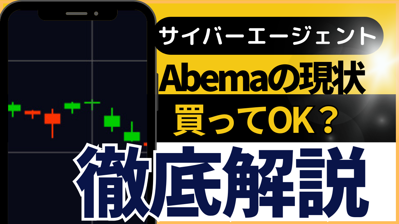 40%下落のサイバーエージェントは買いか？ 〜ABEMA黒字化の可能性を徹底分析〜 | つばめ投資顧問
