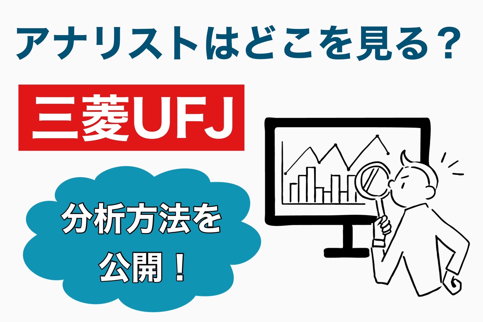 三菱UFJは買い？売り？アナリストの判断手順を公開！ | つばめ投資顧問