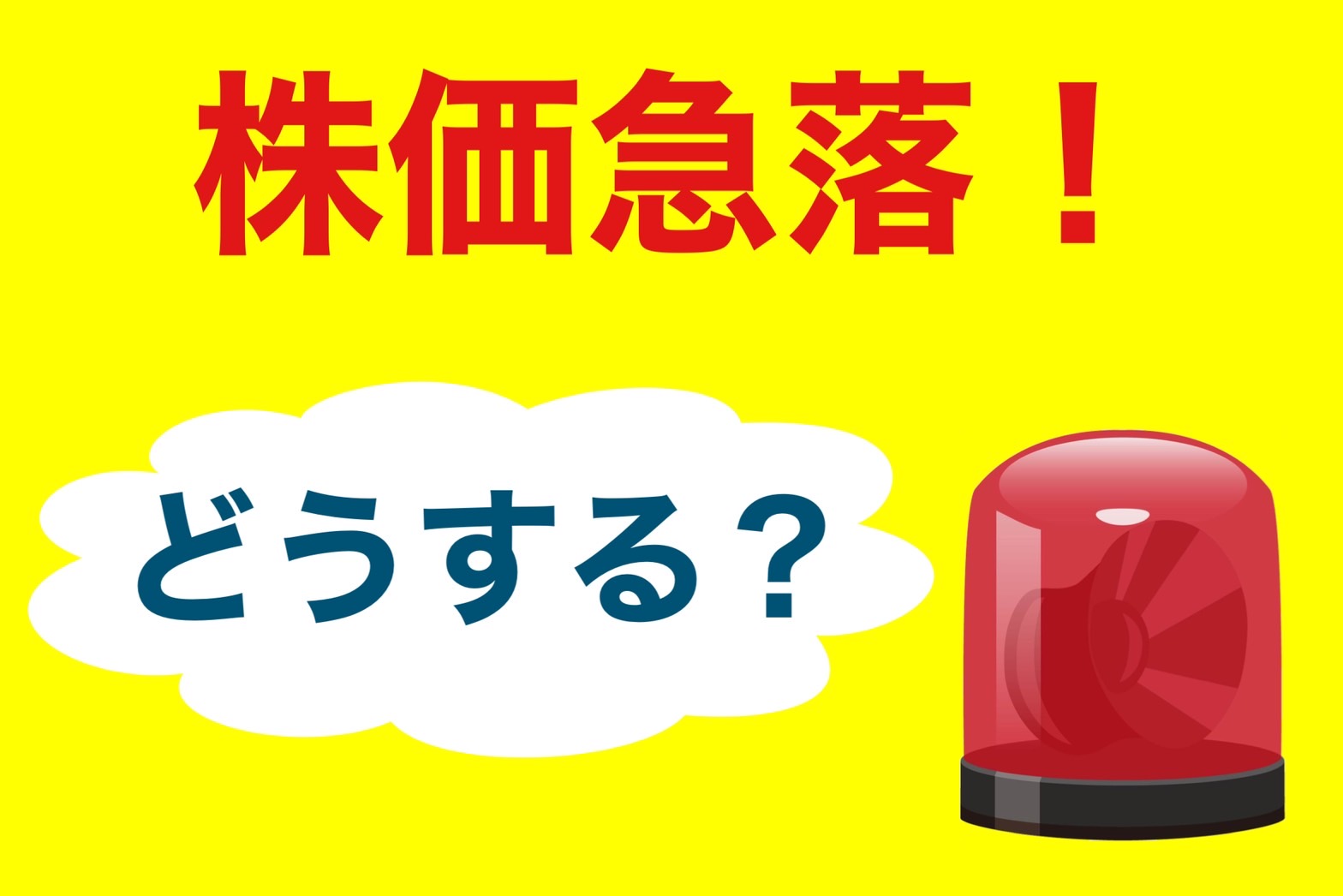 2023年10月、株価急落！その要因と今長期投資家が取るべき行動を解説 | つばめ投資顧問