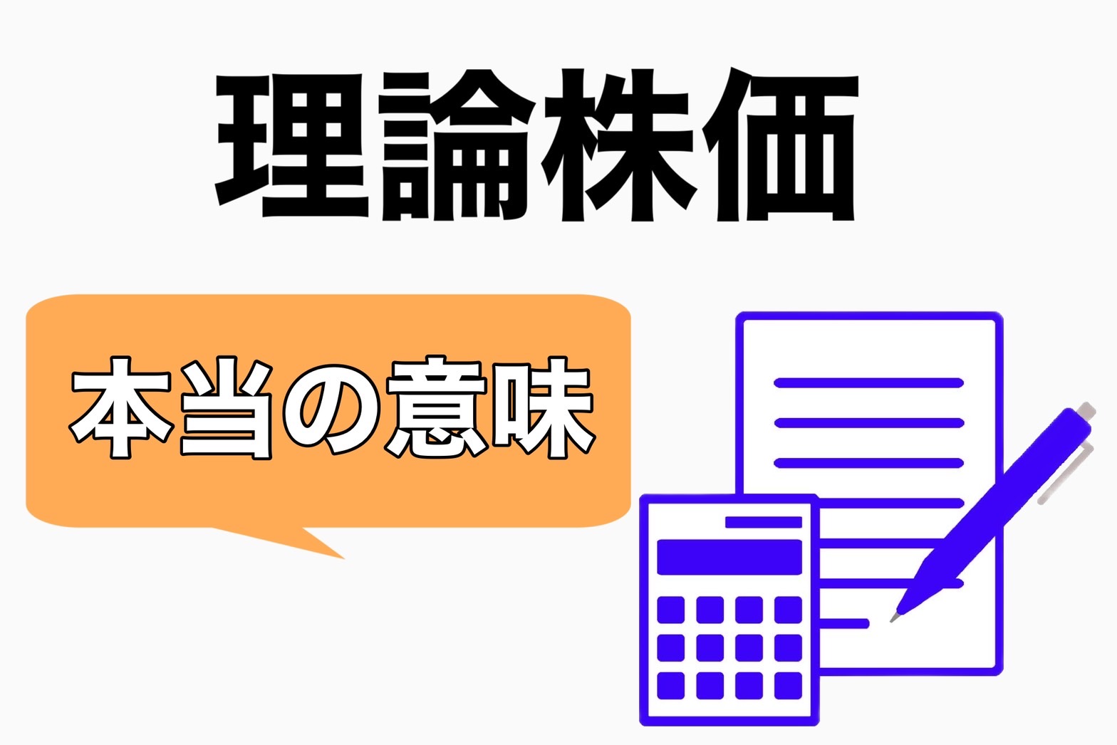 理論株価」って何だ？DCF法を使った本格的な方法と、PERを使った簡便な方法。無料ツールも紹介！ | つばめ投資顧問