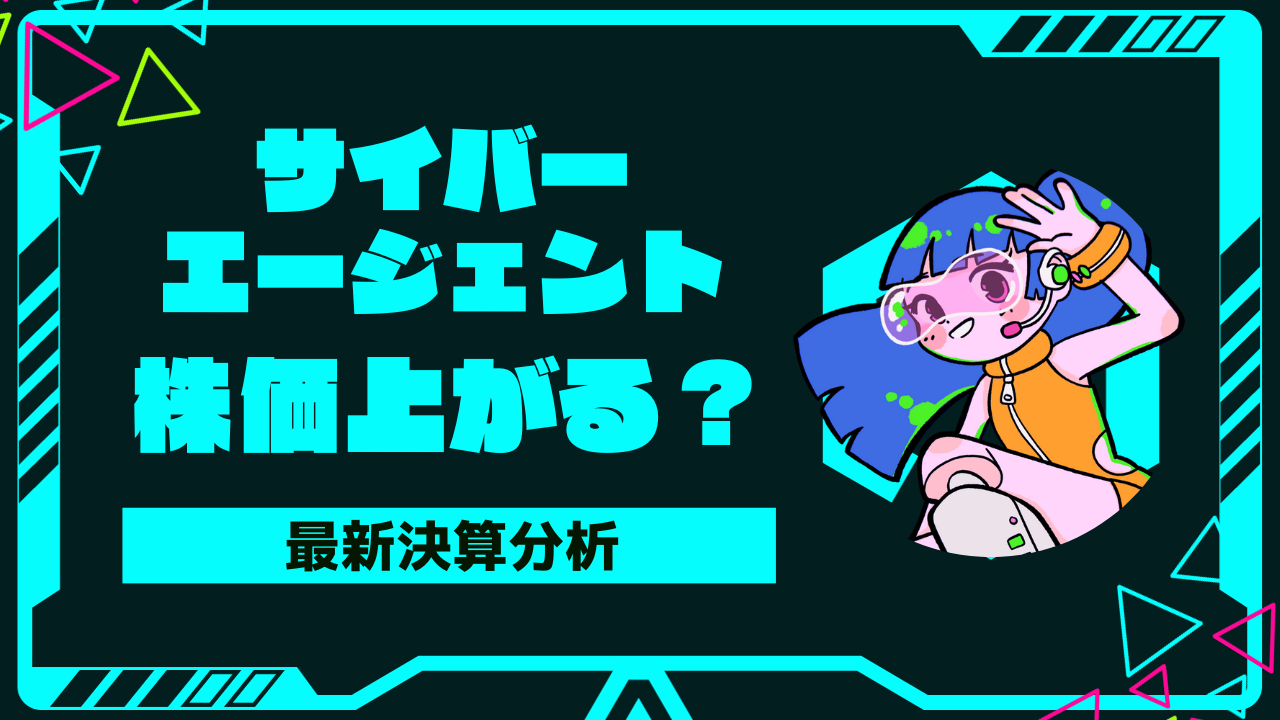 最新決算分析サイバーエージェントの株価が上がる3つの条件。Abemaは