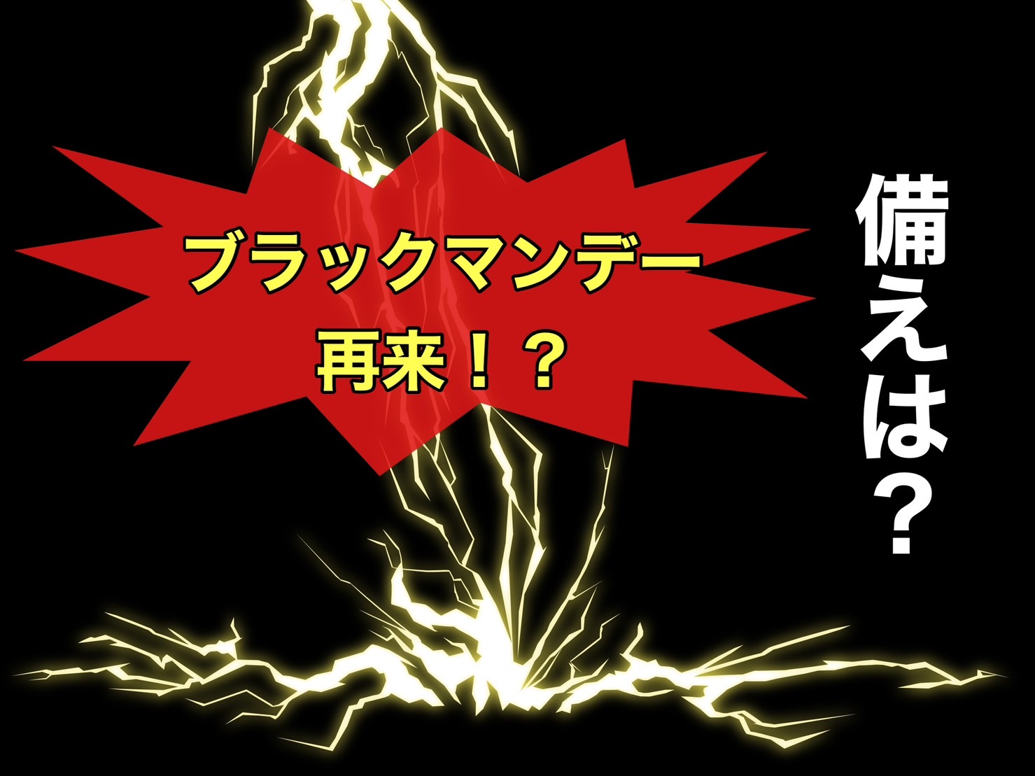 ブラックマンデーの再来？暴落が起きたらどうする？ | つばめ投資顧問