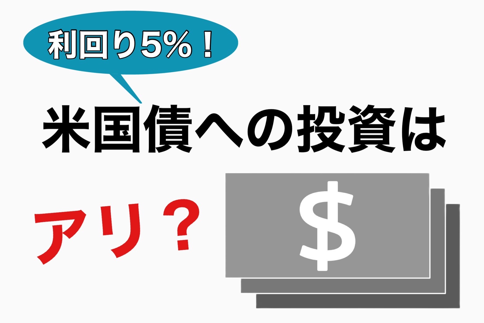 米国債への投資はアリ？米国債の特徴とリスクをアナリストが解説 | つばめ投資顧問