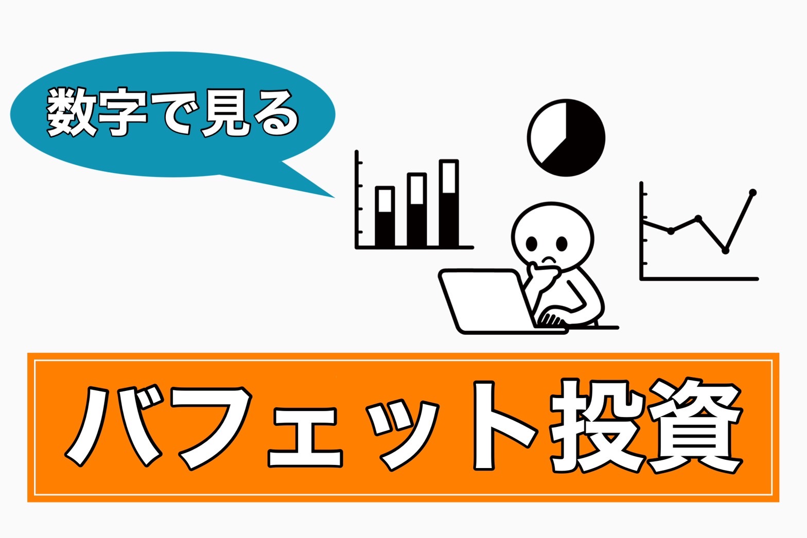 数字でわかったバフェット投資の「意外な姿」 | つばめ投資顧問