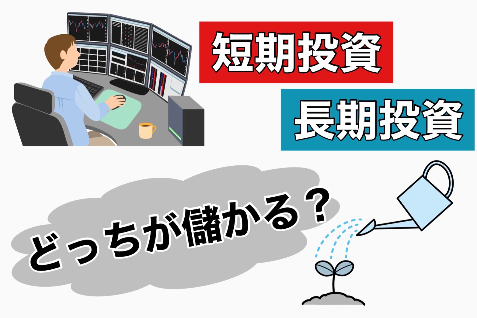 短期投資と長期投資。儲かるのはどっち？ | つばめ投資顧問
