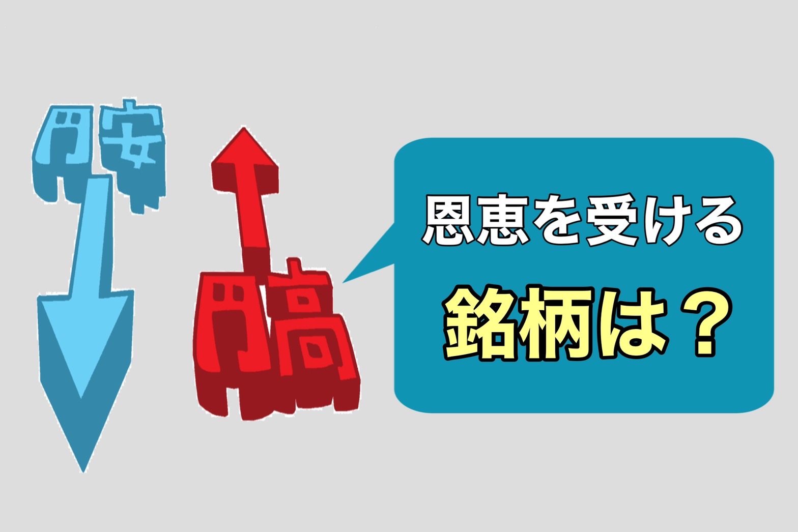 おすすめの円高メリット銘柄・円安メリット銘柄をご紹介！ | つばめ投資顧問