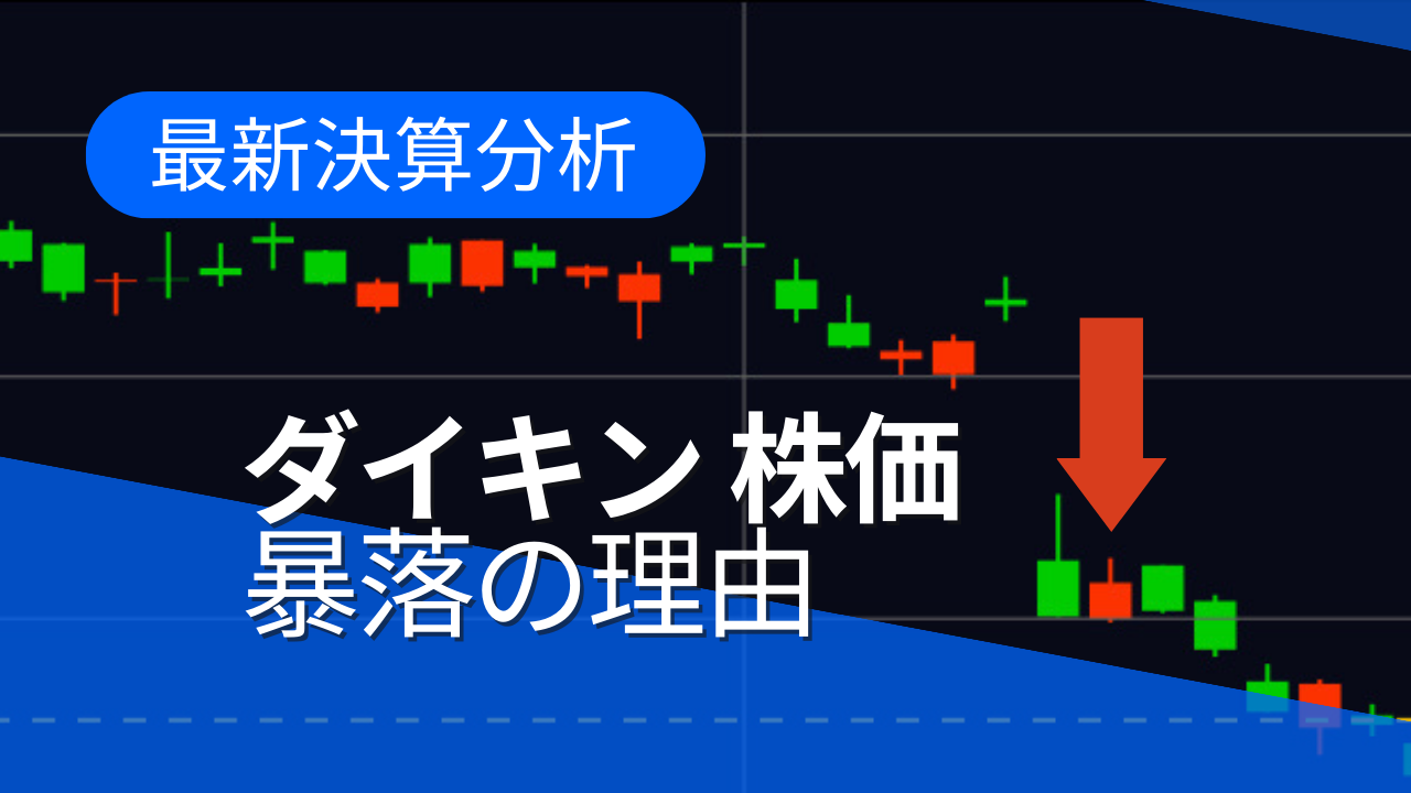 ダイキン工業】過去最高益でも株価10％暴落する2つの理由 今から投資するべきか？ | つばめ投資顧問