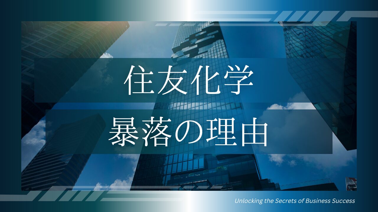 住友化学】株価60%暴落の2つの理由 PBR0.4倍だから買って良い？ | つばめ投資顧問