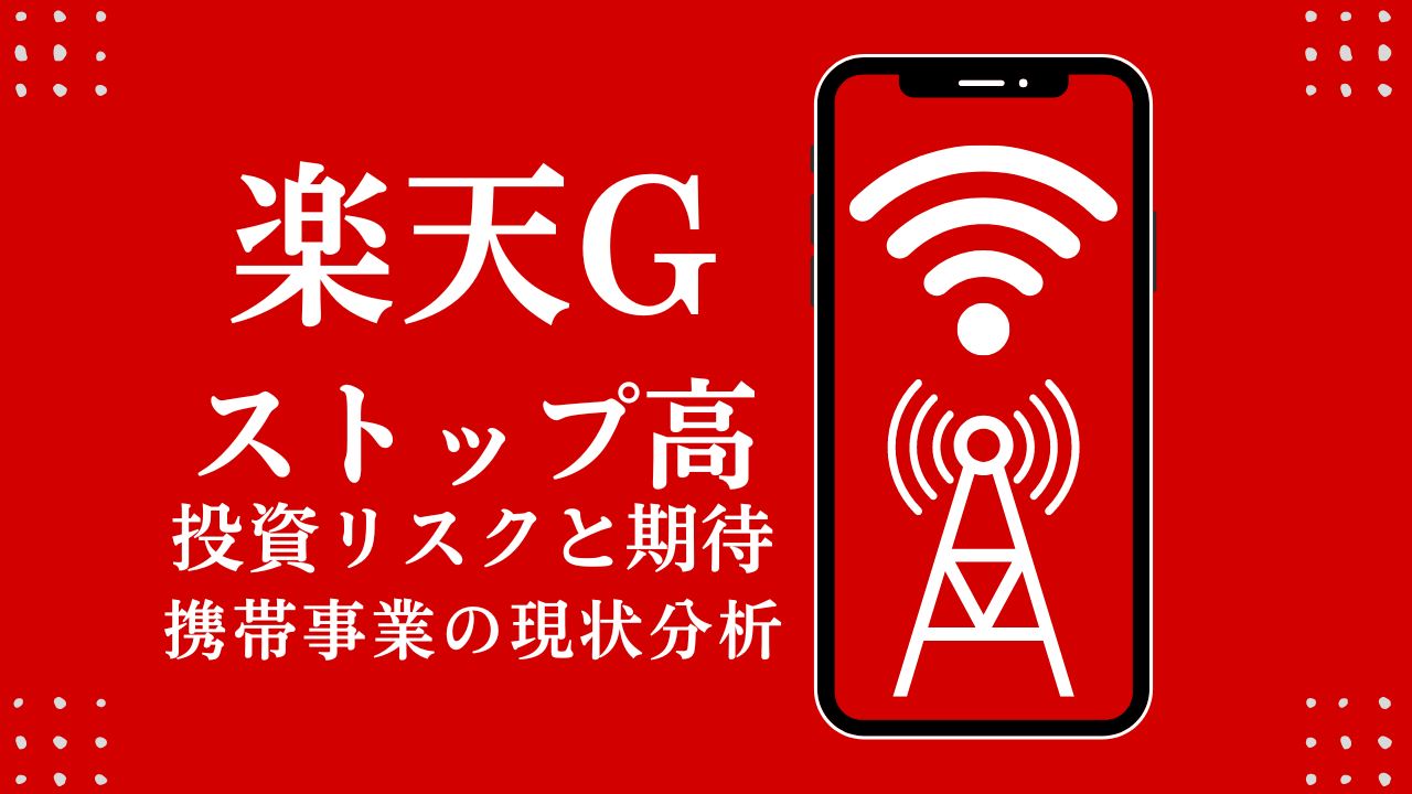 赤字縮小でストップ高 楽天に投資する4つの期待 | つばめ投資顧問