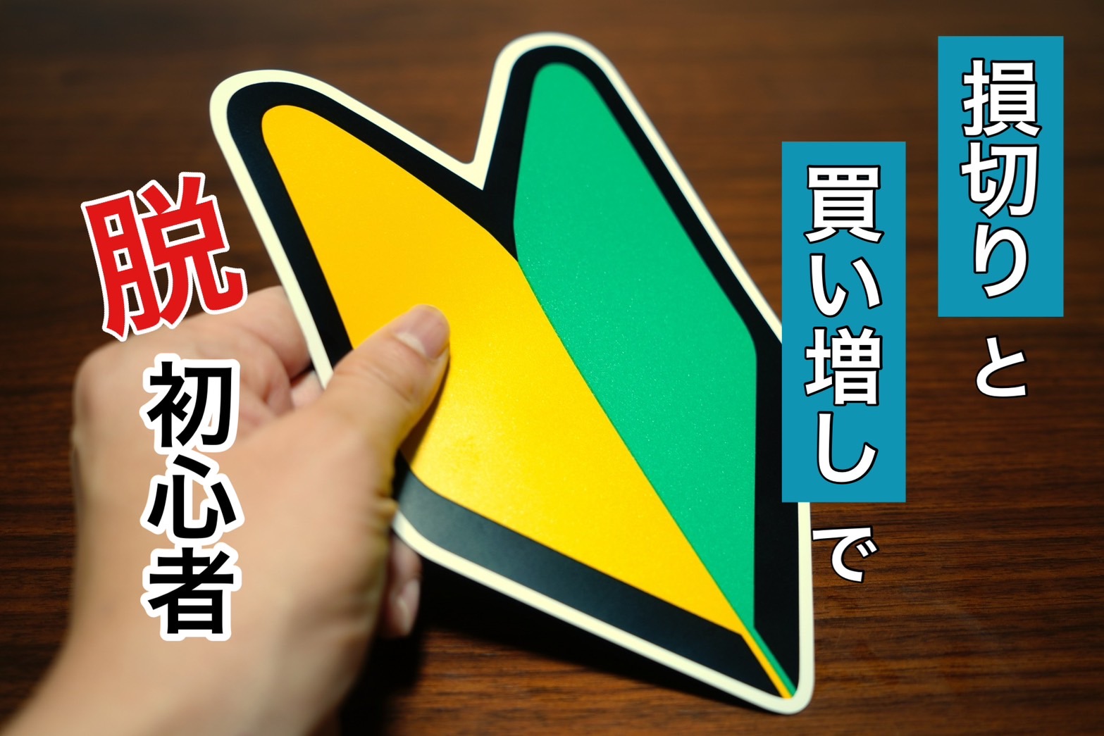 損切り」「買い増し」この2つで脱・初心者！私の失敗を超えていけ！ | つばめ投資顧問