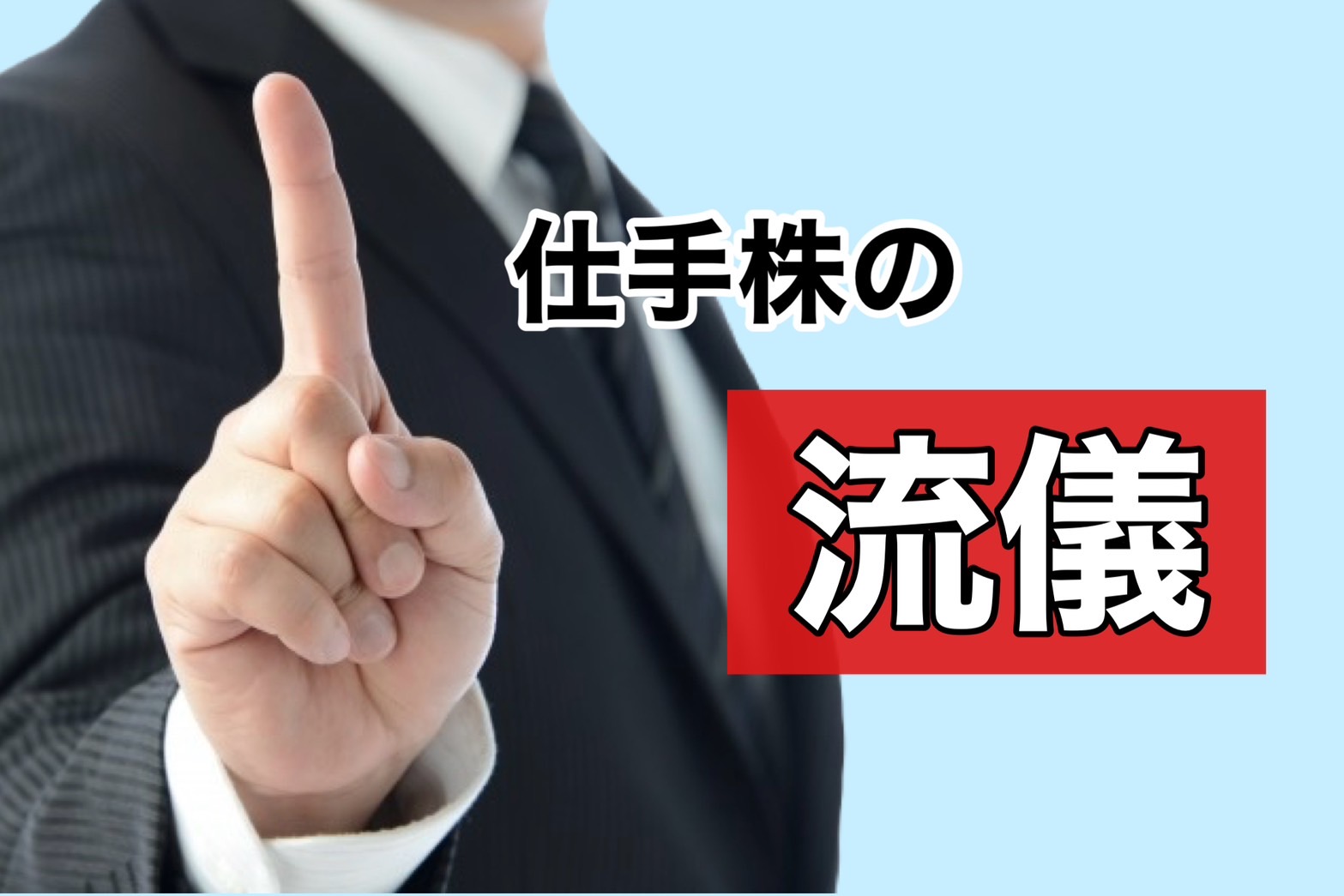 仕 手筋 有名人