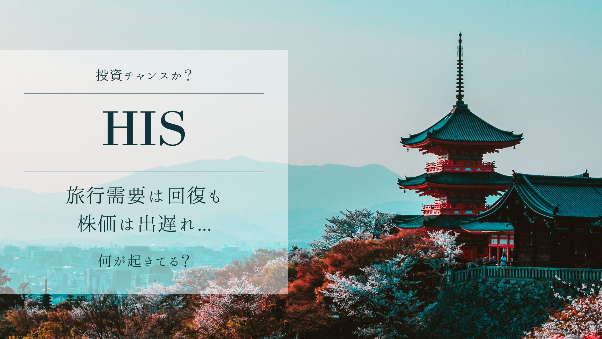 HIS】旅行需要回復でも株価が伸びない理由は？投資チャンスか？ | つばめ投資顧問