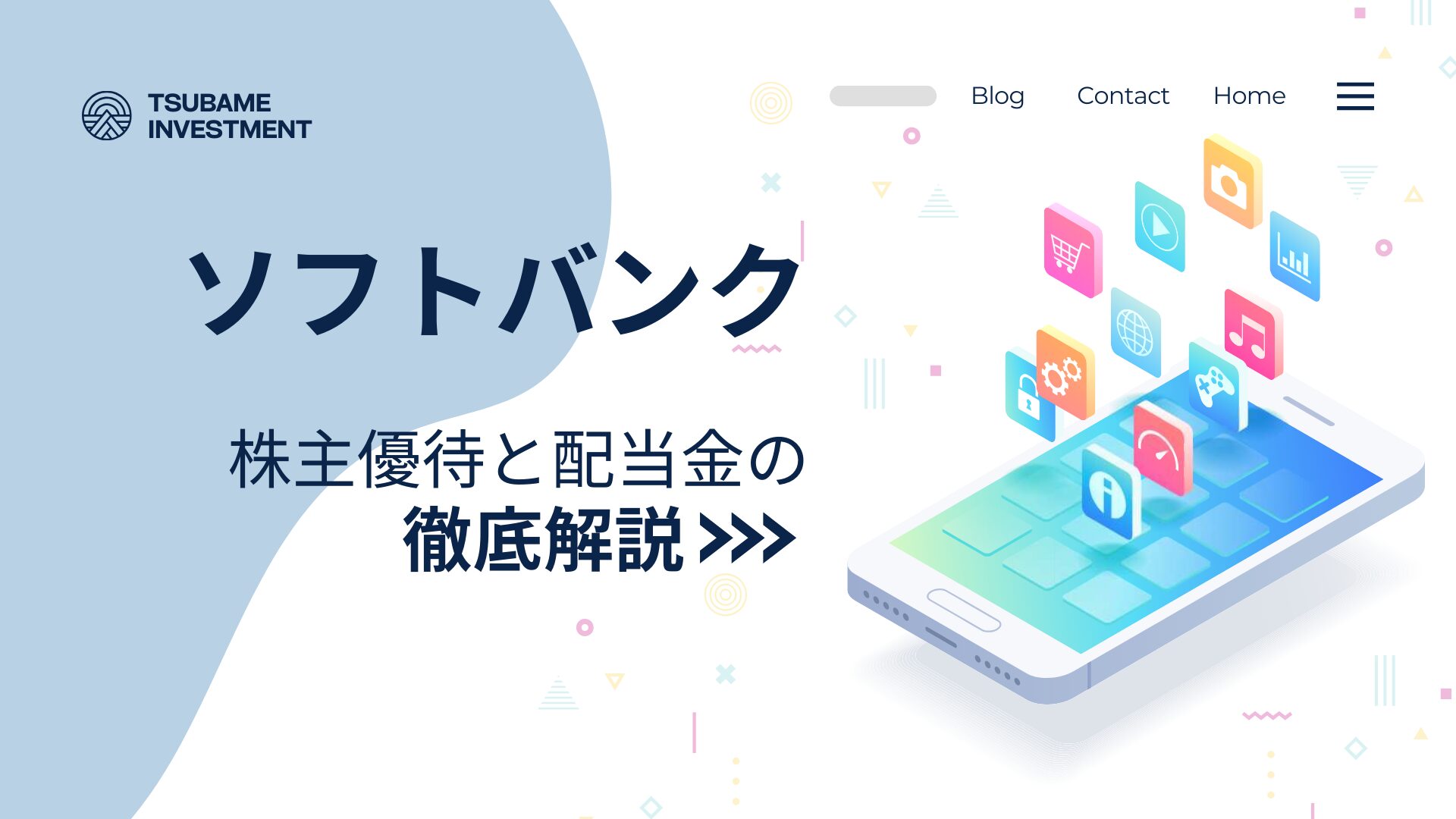 ソフトバンク】総合利回りは10%！？株主優待と配当金の継続性を考える | つばめ投資顧問