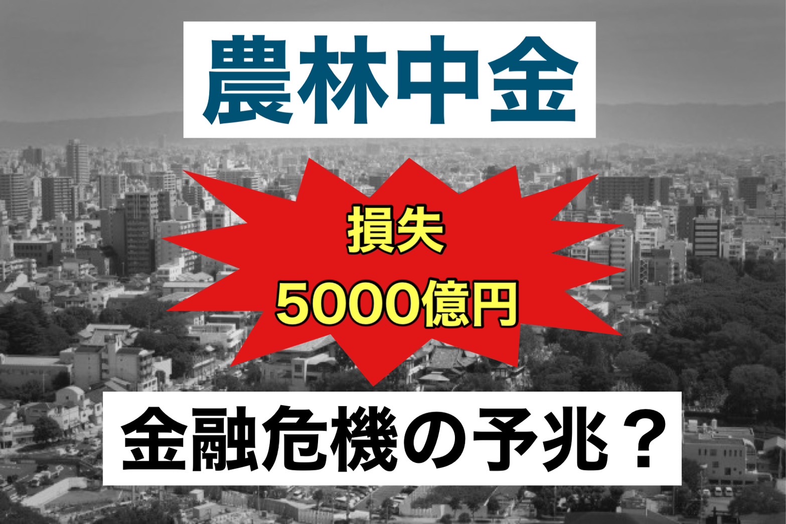 農林中金】リーマンショック並の損失！金融危機は訪れるか？ | つばめ投資顧問