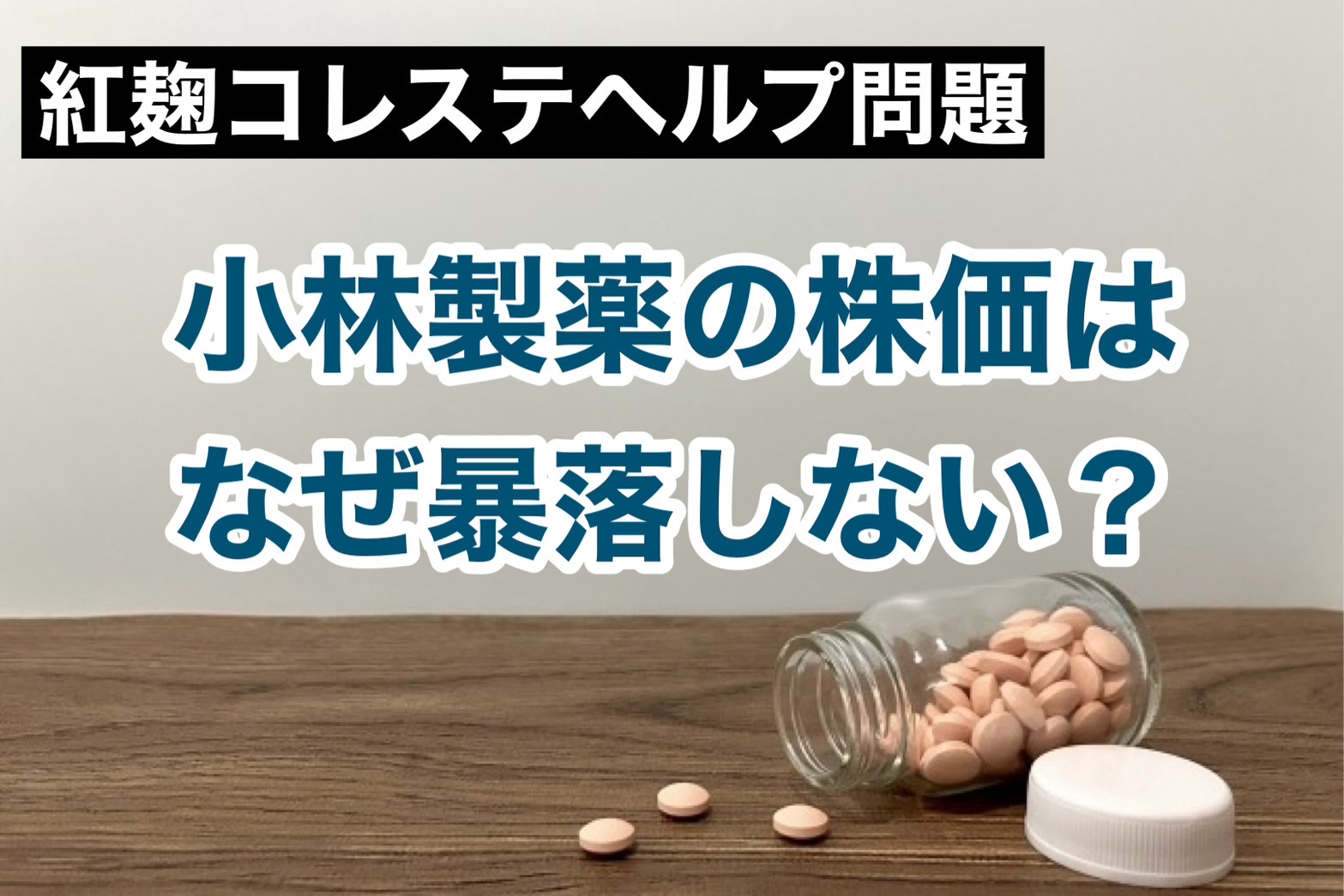 紅麹問題】それでも小林製薬の株価はなぜ暴落しないのか | つばめ投資顧問