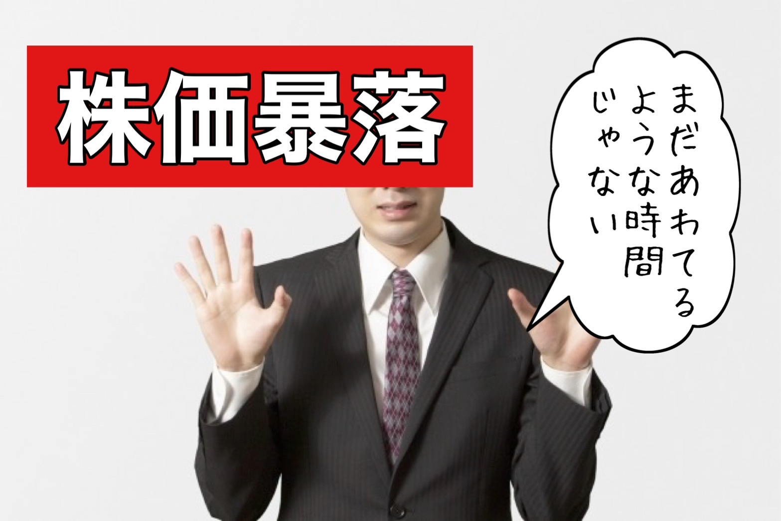 株価暴落！だが「まだあわてるような時間じゃない」 | つばめ投資顧問