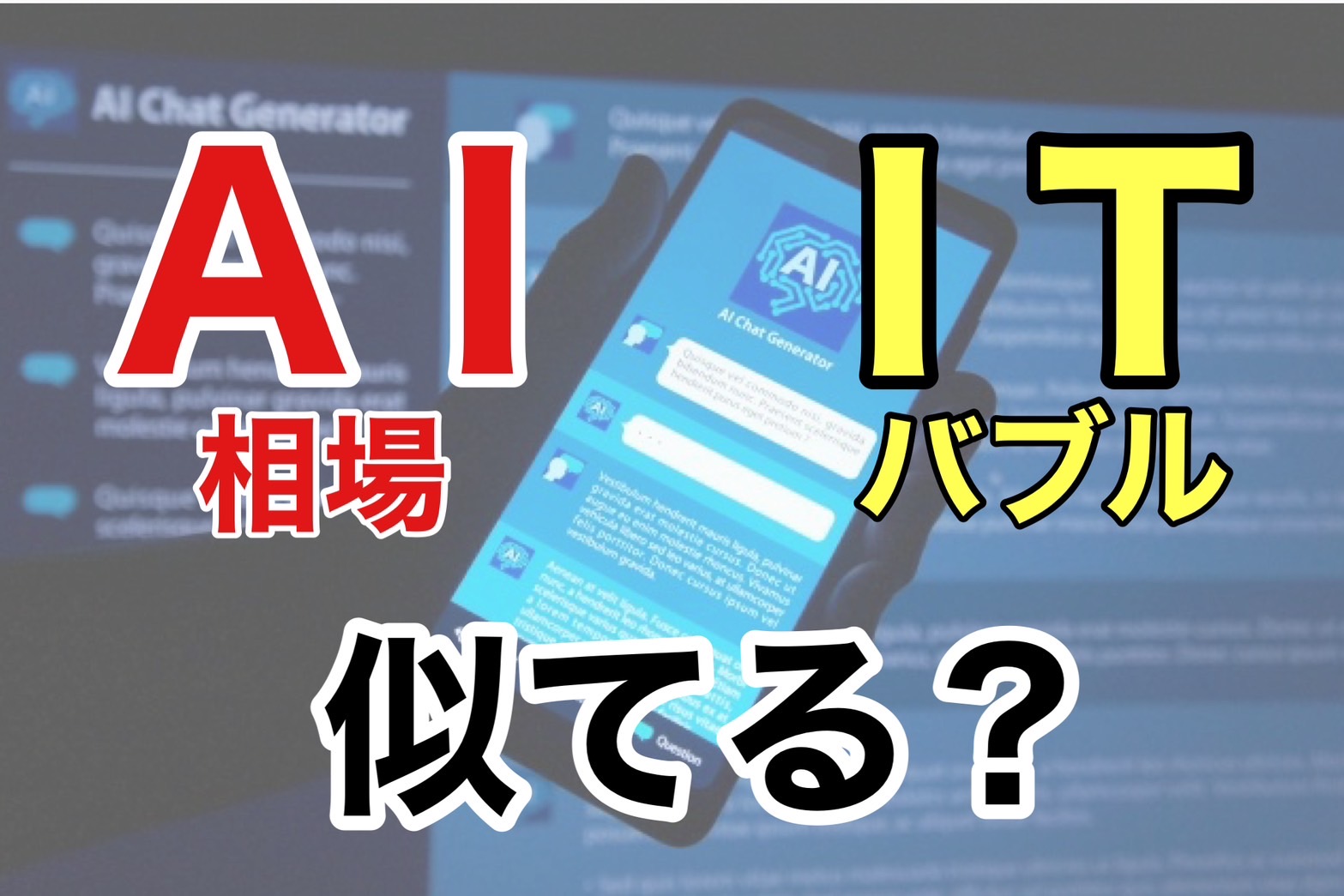 AIブームはITバブルの再来なのか？ | つばめ投資顧問