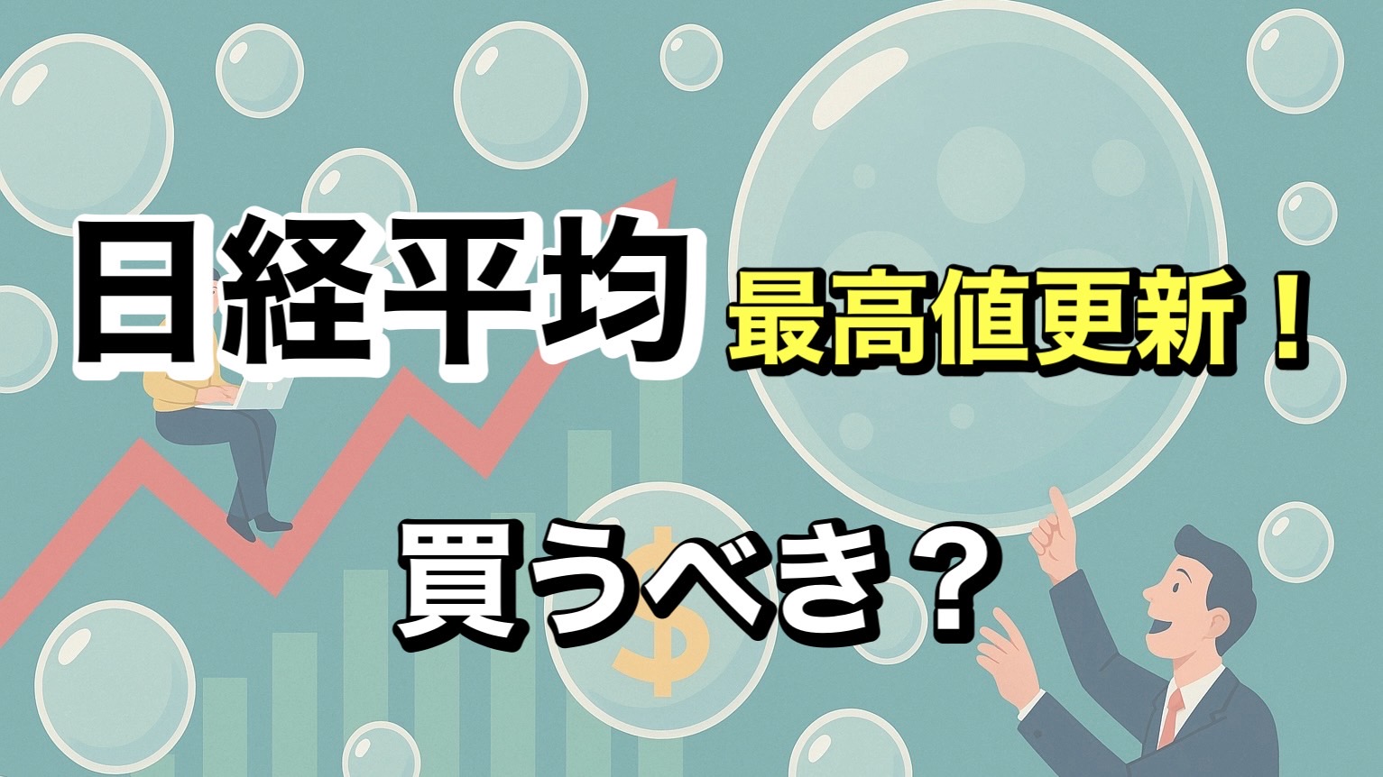 日経平均株価が過去最高更新！なぜ今上がる？過熱感は？ | つばめ投資顧問