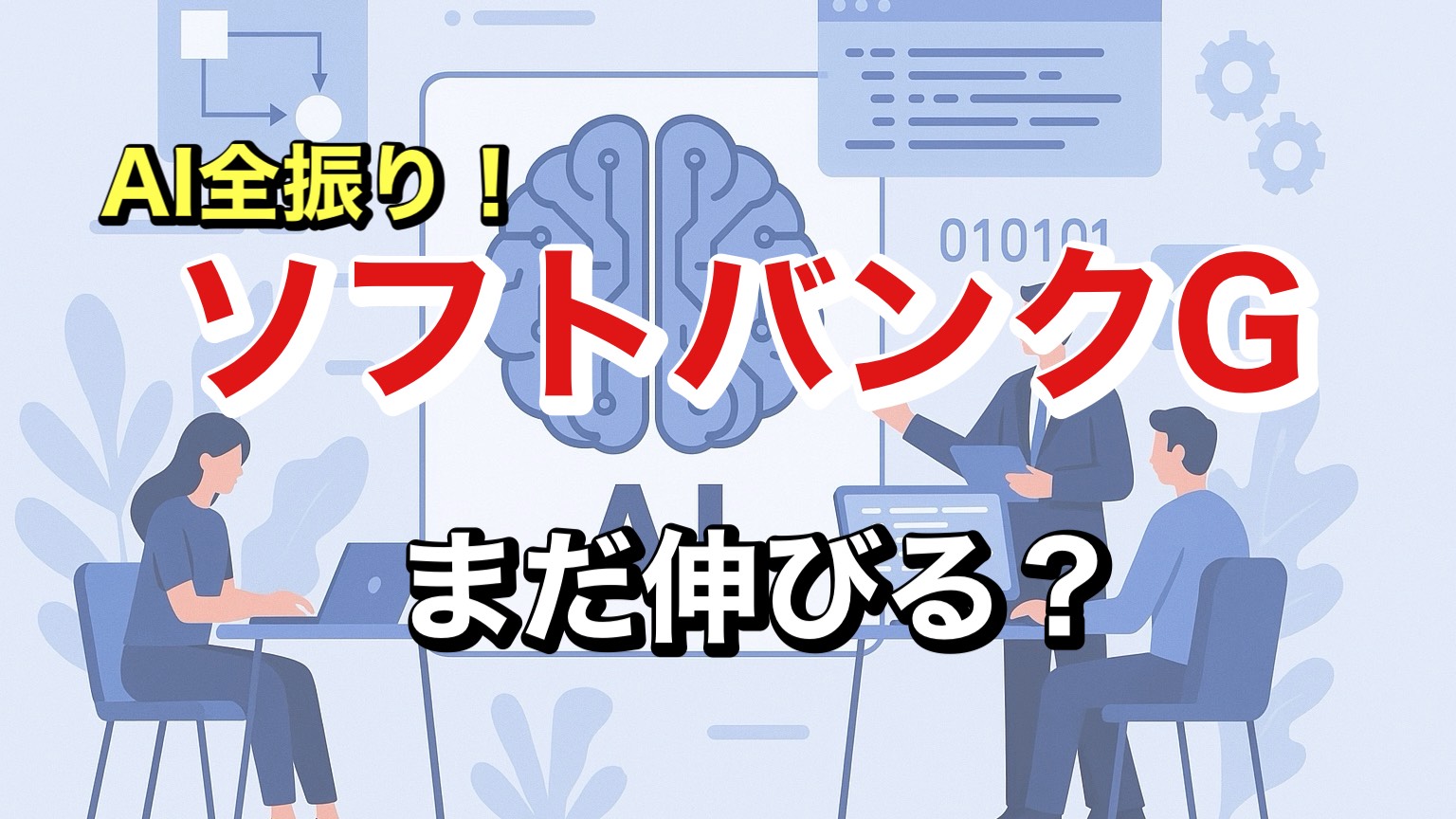 ソフトバンクグループは今からでも買うべき（2025年10月18日）？ | つばめ投資顧問