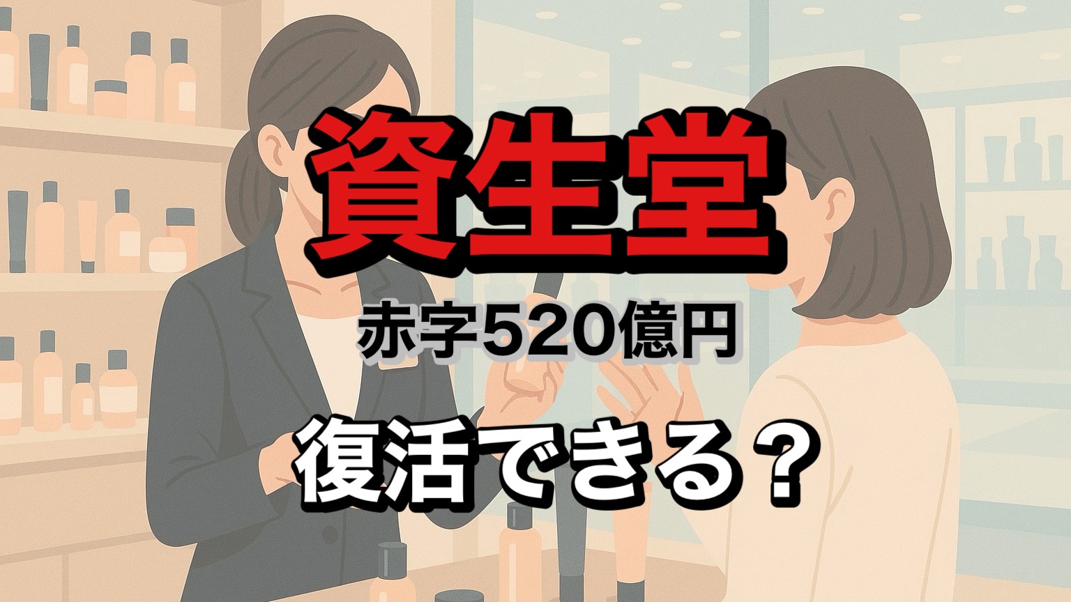 資生堂】最終赤字520億円はヤバい？株は買い時か？ | つばめ投資顧問