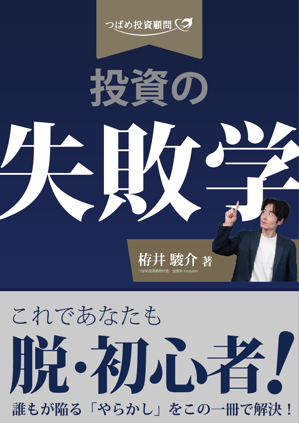 投資の失敗学